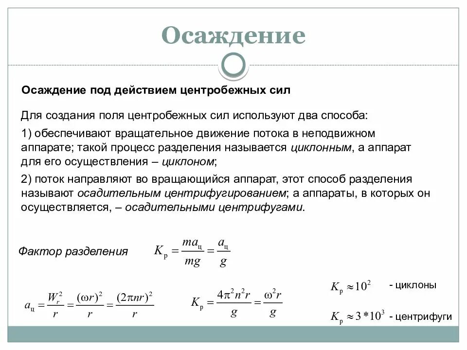 Калькулятор однородных систем. Методы интенсификации процесса осаждения. свободное осаждение процесс. осаждение под действием центробежной силы. осаждение неоднородных систем под действием центробежных сил.