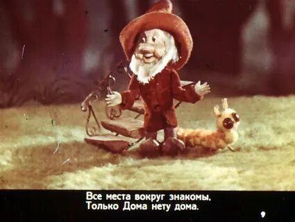 Гномик уходи