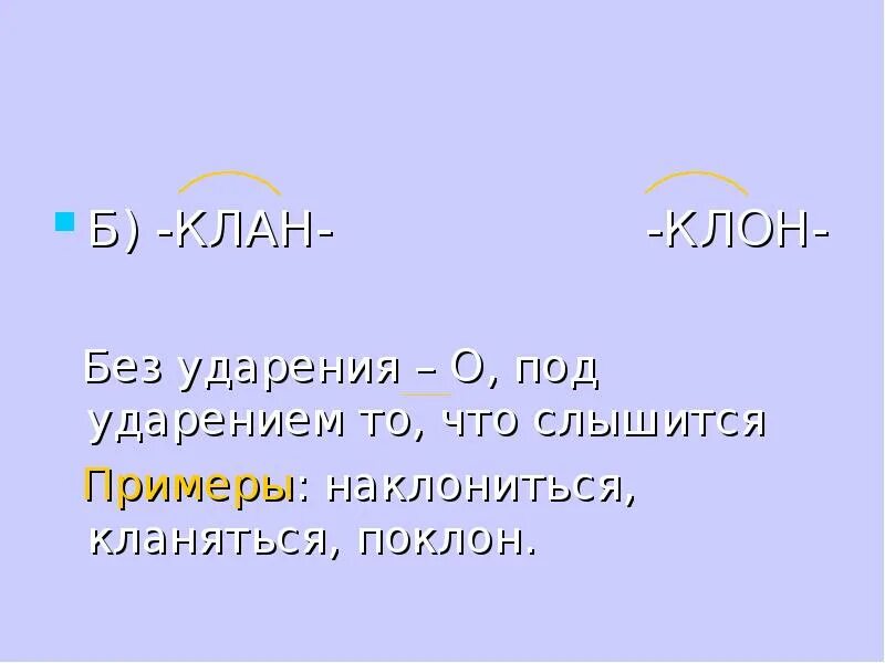 Клан клон. Клан клон чередование гласных в корне. Придумать предложения с клан клон