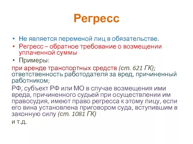 Регресс судебная практика. Примеры регресса. Регрессное требование. Регрессная ответственность пример. Регрессное обязательство пример.