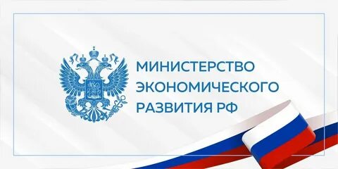 Информационные системы министерства экономического развития