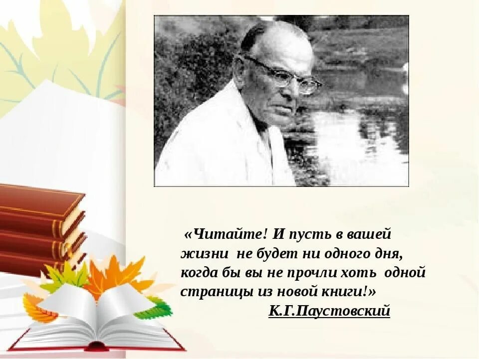 Слушать паустовского книга жизни. Паустовский книжная выставка в библиотеке. Книжная выставка по Паустовскому. Живая классика выставка в библиотеке. Книжная выставка Живая классика в библиотеке.