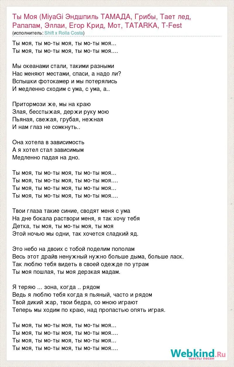 Текст песни мияги. Тексты песен мияги. Мияги Рапапам текст. Текст песни Miyagi.