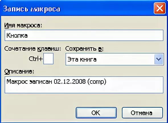 Макрос кнопка. Запись макроса. правильна запись имени макроса. назначение макроса для графических изображений.. макрокоманда «кэлементууправления».