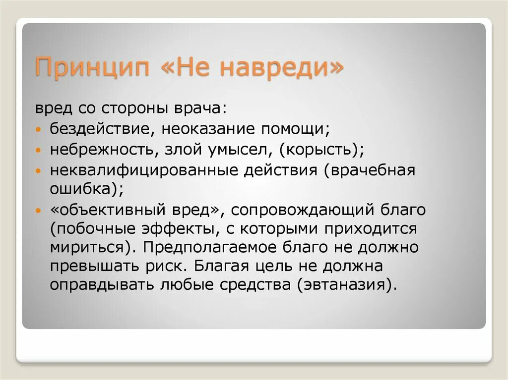 Вред врача. Принцип не навреди. Принцип не навреди биоэтика. Не навреди понятие. Принцип не навреди кратко.