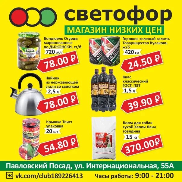 Товары в магазине светофор. Акции в магазине светофор. Продукты в светофоре. Светофор каталог товаров. Магазин светофор акции