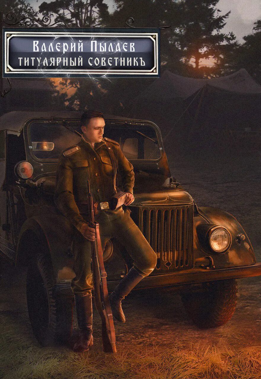 Титулярный советник. Титулярный советник. Статский советник российской империи. Титулярный советник это должность. Чин титулярного советника.