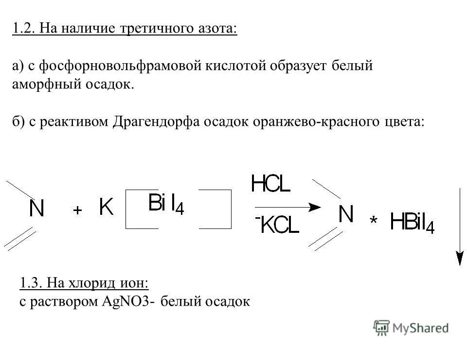 реакция с реактивом драгендорфа