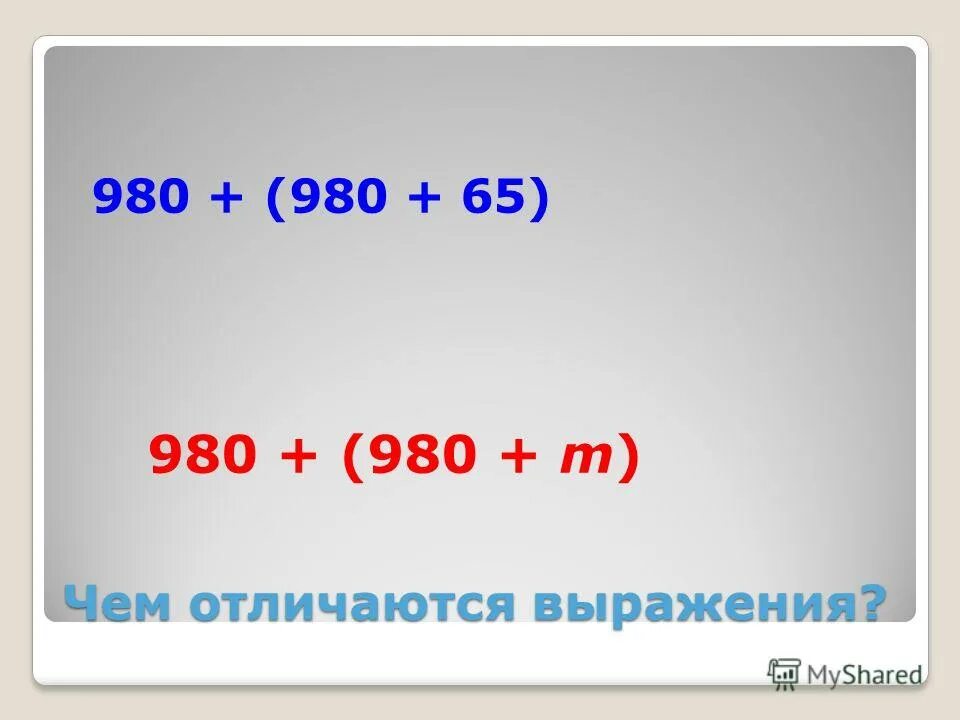 Чем похожи и чем различаются выражения