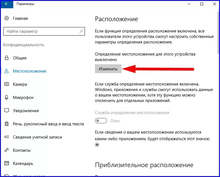 Неправильно определен местоположение почему. Определение местоположения. Включить службу определения местоположения. Как включить местоположение на компьютере. Как на компе отключить геолокацию.