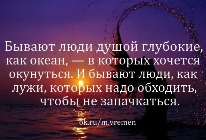 Бывают люди душой глубокие. Бывают люди душой глубокие цитаты. Бывают люди душой глубокие как океан в которых. Бывают люди глубокие как океан в которых хочется окунуться.