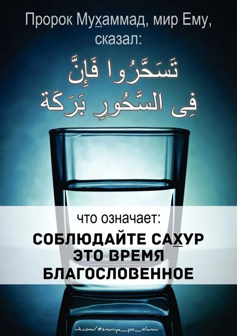 Можно ли не вставать на сухур. Что такое сухур у мусульман. сухур время. сухур пророка мухаммада. сахур и сухур.