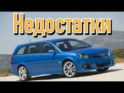 Опель достоинства и недостатки