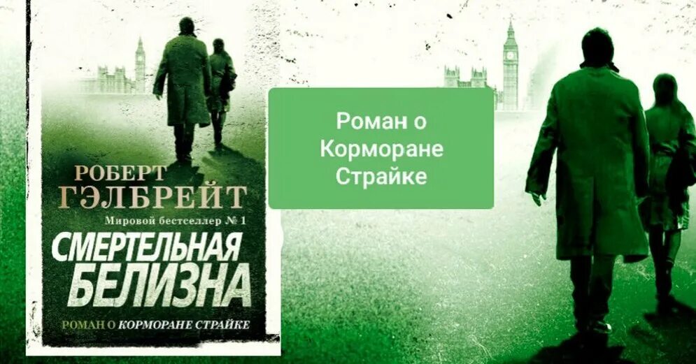 Гэлбрейт бегущая могила аудиокнига. Книги о Корморане СТРАЙКЕ книги.