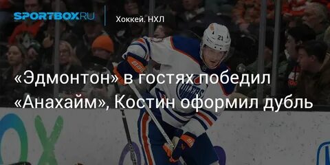 Эдмонтон ойлерз анахайм дакс 27 ноября