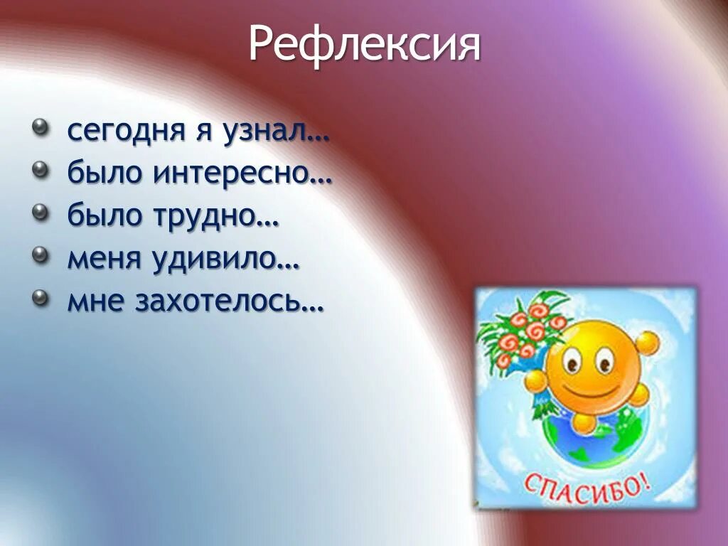 По чему я узнал ее. По чему я узнал ее. На уроке я узнал. Рефлексия сегодня я узнал. Сегодня на уроке мы узнаем научимся.