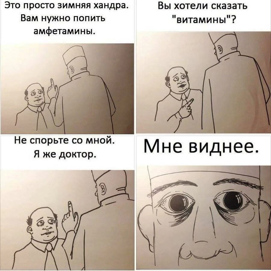 Доктор ну что там. Я доктор мне виднее. Мем доктор мне виднее. Амфетамины я доктор мне виднее.