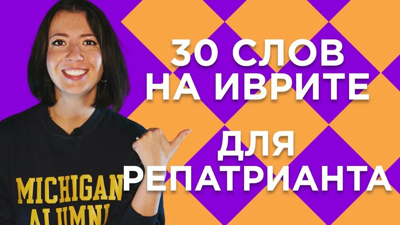 Анечка повтор репатриант уроки иврита для начинающих. Иврит изучение алфавита. Иврит с анечкой все уроки. Иврит уровень алеф. Тема семья на иврите.