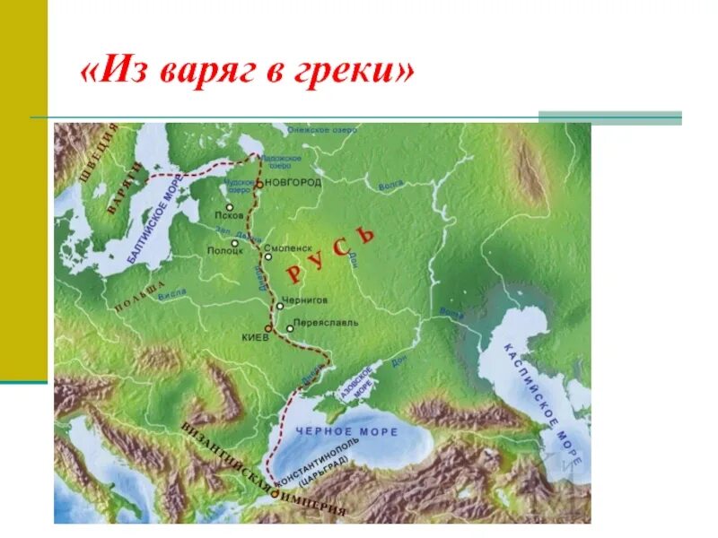 Путь з Варяг в греки на карте. Путь из Варяг в греки и Волжский торговый путь. Торговый путь из Варяг в греки карта. Путь из Варяг в греки карта схема.