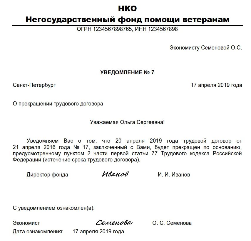 Пример уведомления о расторжении срочного трудового договора. Заявление об увольнении с истечением срока трудового договора. Уведомление работнику о истечении срока трудового договора. Уведомление работнику об окончании срока трудового договора.