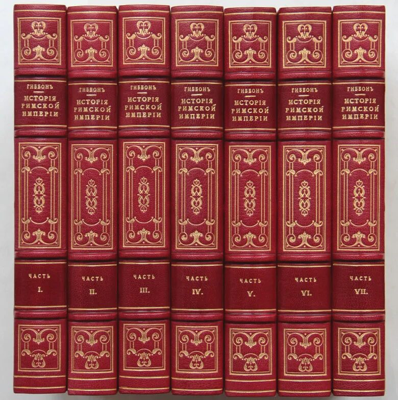 Гиббон история упадка и разрушения римской. Падение рима гиббон. падение римской империи книга гиббон.