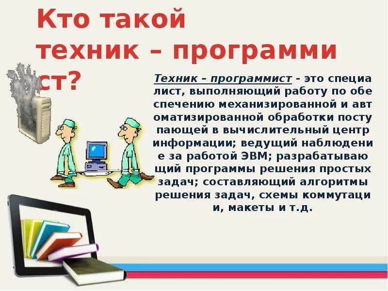 Техник программист это. Кто такой программист. техник программист. программист. техник-программист.. кто татакие программист.