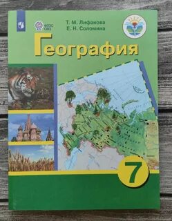 География 7 класс учебник лифанова соломина