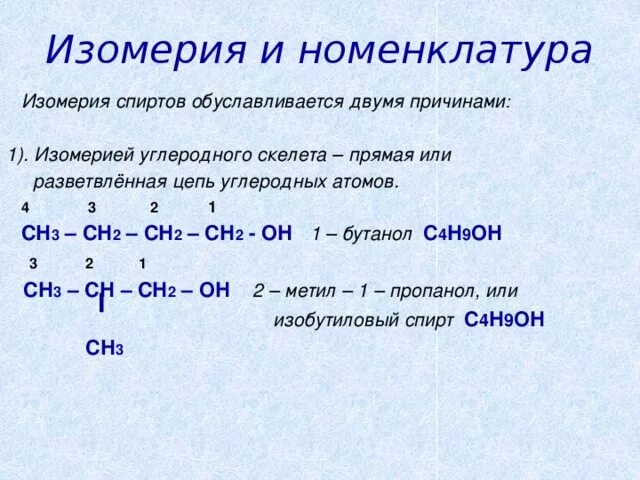Номенклатура и изомерия спиртов химия. Типы изомерии спиртов