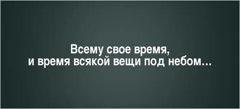 Всякое знает свое время