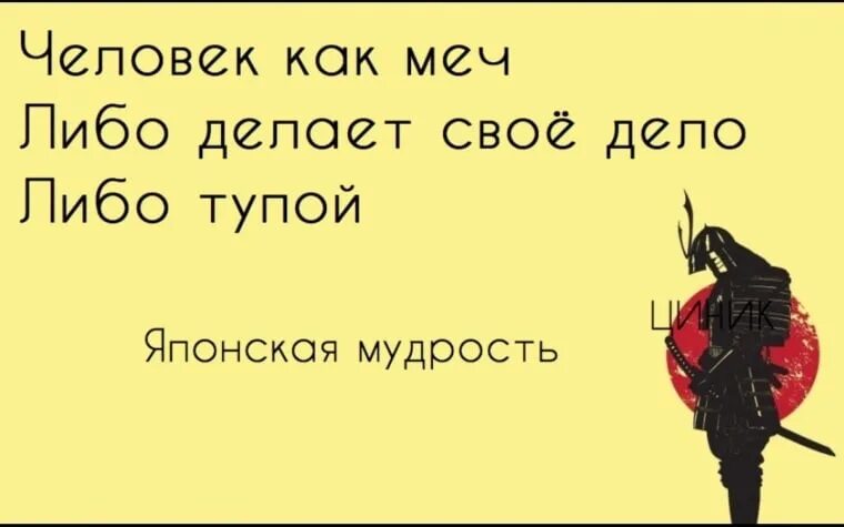 Делаете ли вы что либо. Человек как меч либо делает. Человек подобен мечу.