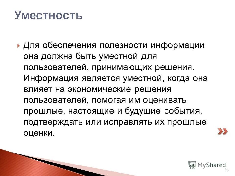 Уместность употребления