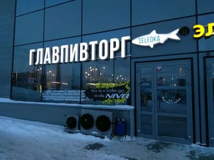 Главпивторг уфа