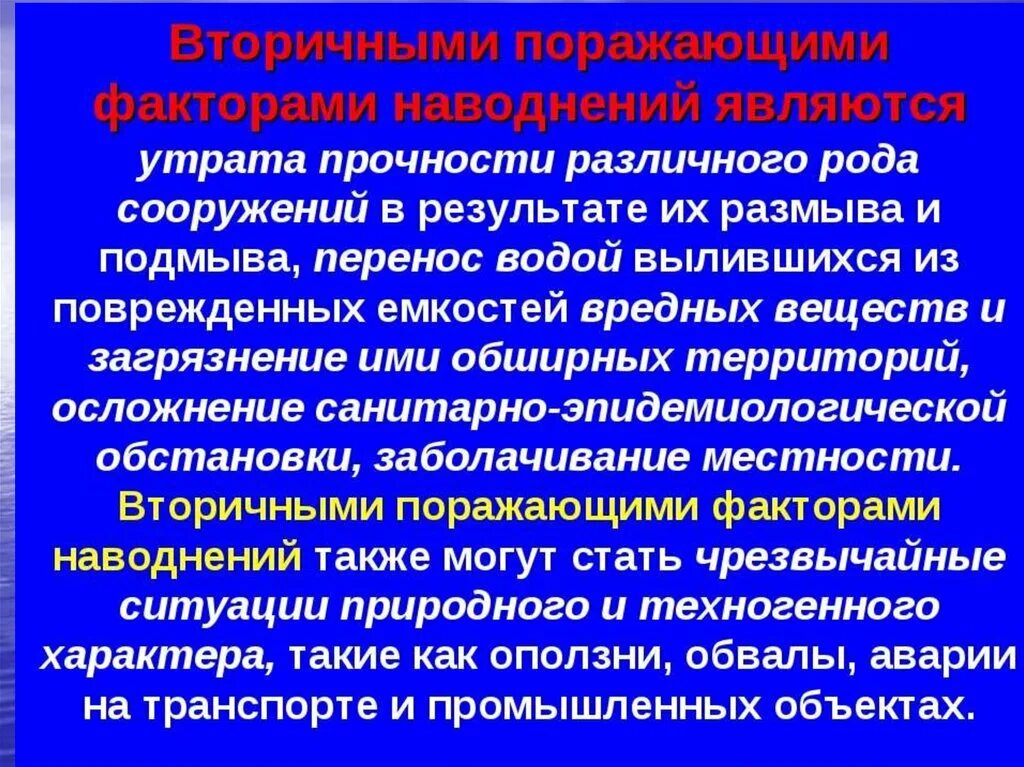 Вторичные поражающие факторы наводнения. Первичные и вторичные поражающие факторы наводнения. Порождающие факторы наводнения. Поражающий фактор затопление. К поражающим факторам наводнений относятся