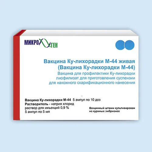 Вакцина против иммунитета. Вакцина ку-лихорадки м-44 Живая. Вакцина против лихорадки ку. Сухая Живая вакцина м-44.