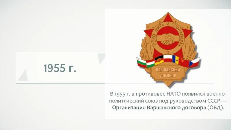 Создание организации варшавского договора участники. Эмблема Варшавского договора. Организация Варшавского договора. Организация Варшавского договора флаг. Организация Варшавского договора герб.