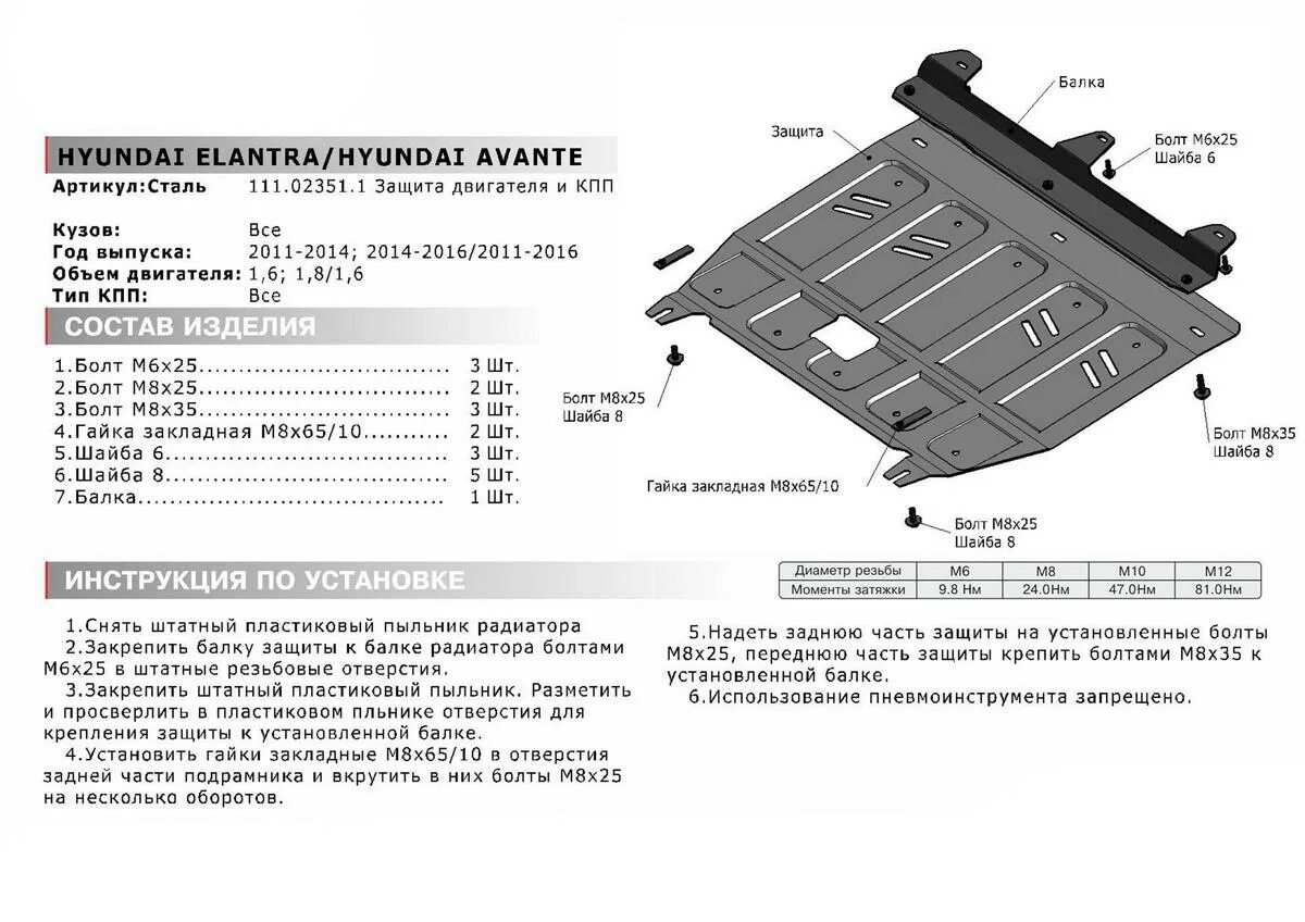 Защита картера Elantra MD 2011-2014 111.02351.1. Защита двигателя Hyundai Elantra MD 2014. Защита картера Hyundai Elantra MD. Защита двигателя Хендай Аванте 2011г.