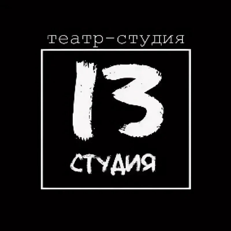 Студия 13 логотип. Студия-13. Студия-13. Студия-13. Студия 13 логотип.
