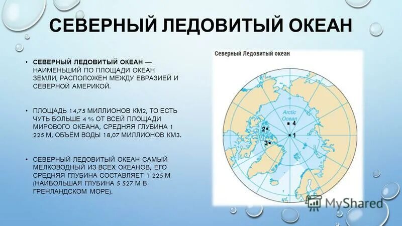 Площадь океанов северный ледовитый. Протяженность северного ледовитого океана. площадь северного ледовитого океана в млн км. протяженность северного ледовитого океана в градусах. площадь северного ледовитого океана в млн км2.