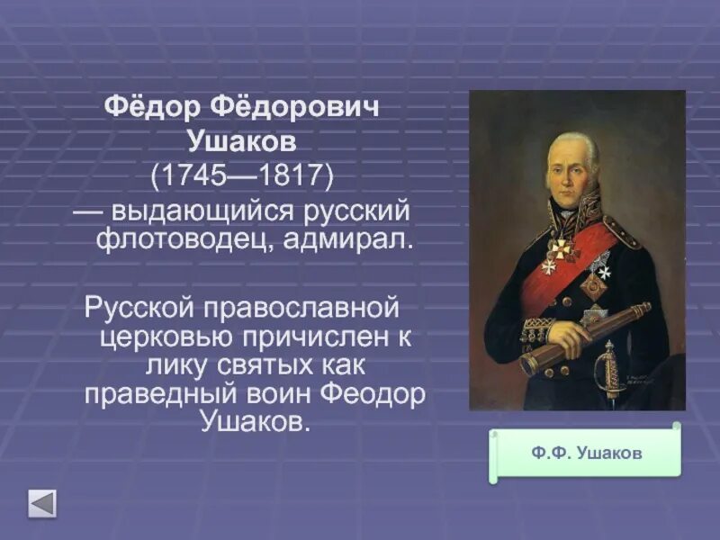 Сообщение о ушакове 4 класс. Ушаков ф.ф.1745-1817.