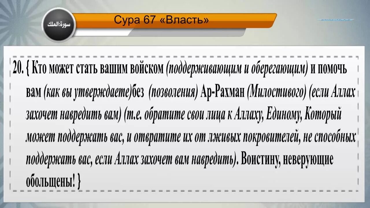 Сура табарак на русском. Сура власть. Сура Аль Мульк власть. Сура 67 Аль-Мульк власть. Аль Мульк транскрипция.