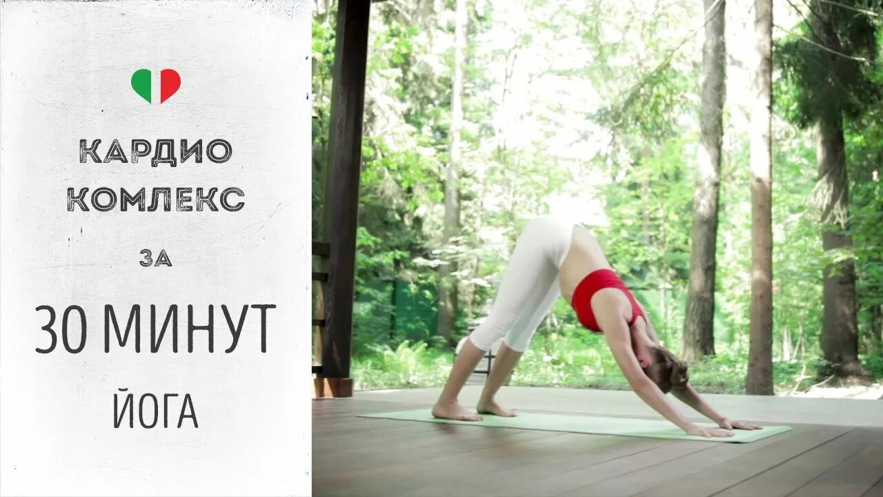 Йога для начинающих 15 минут. Йога для начинающих за 30 минут. йога для начинающих за 15 минут гибкое тело. йога для начинающих гибкое тело за 30.