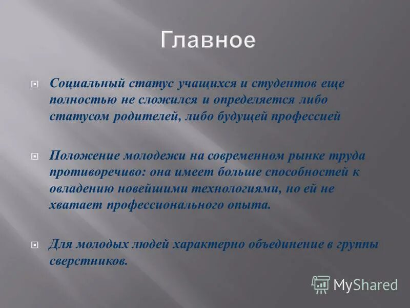 Статус студента относится к статусу. Социальное положение студента. Социальный статус студента. Социальное положение ученика. Социальный статус учащегося.