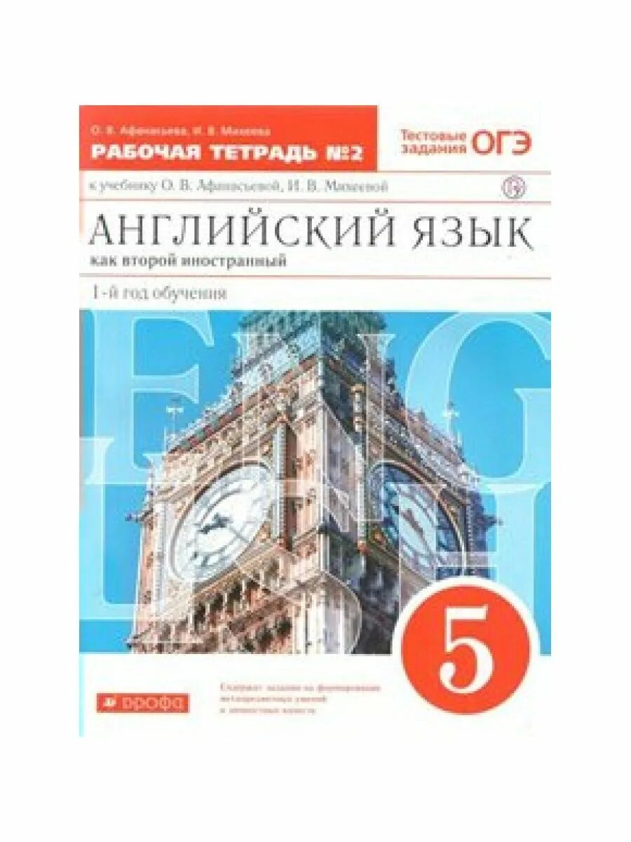 Аудирование 6 класс английский афанасьева 2. Английский язык 5 класс рабочая тетрадь Афанасьева. Английский язык как второй иностранный. Английский язык 5 класс рабочая тетрадь Афанасьева Михеева. Английский как второй иностранный учебник.