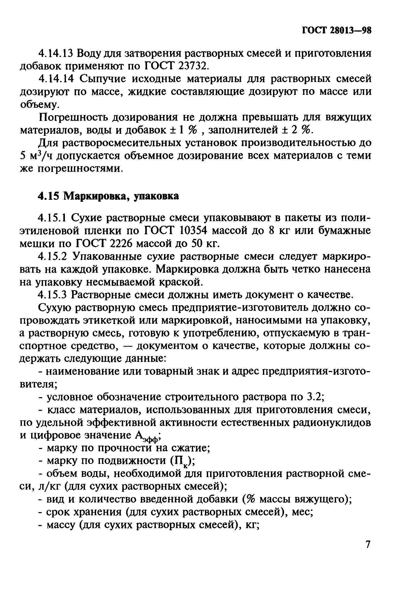 цементно-песчаный раствор м100 гост. раствор штукатурный гост 28013-98. общие ту. гост 23732-2011. раствор строительный гост 28013-2012.