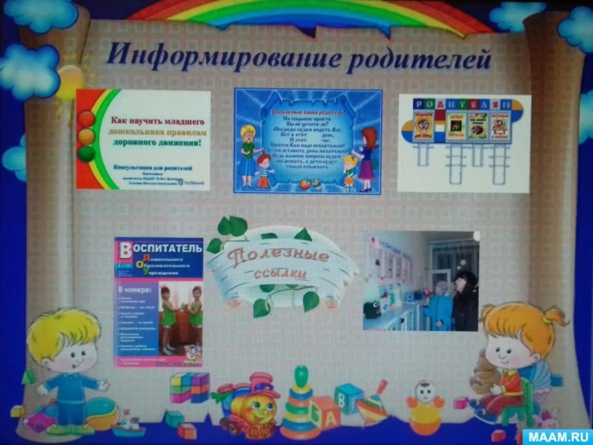 Наглядно информационная форма с родителями. Наглядно-информационная работа с родителями в детском саду. наглядные формы работы с родителями. наглядная форма работы с родителями в детском саду. наглядно информационная работа родителями в доу.