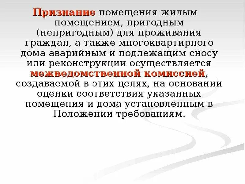 Порядок признания жилого помещения непригодным для проживания. Порядок признания помещения жилым. Признать жилье непригодным для проживания. Признании помещения жилым помещением.