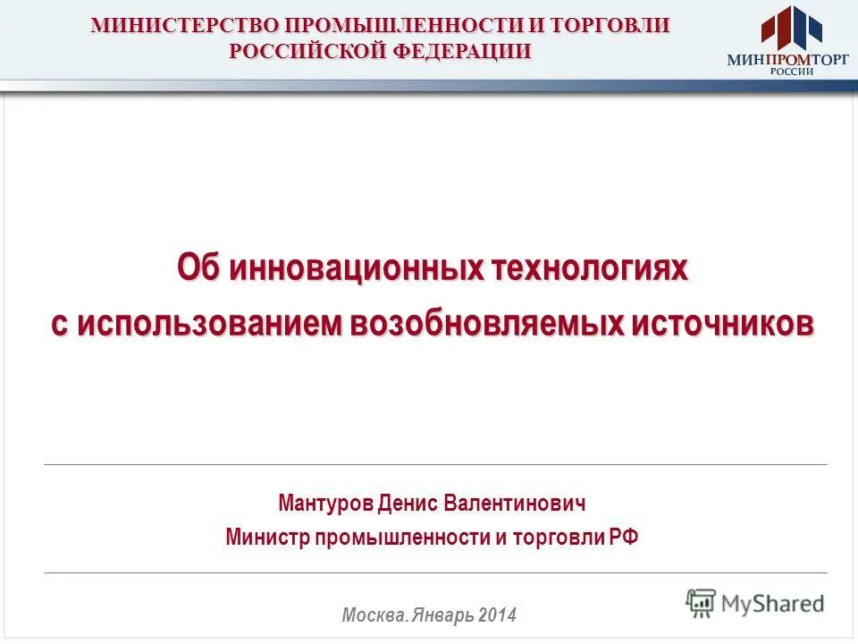 Сайт министерства промышленности и торговли рф