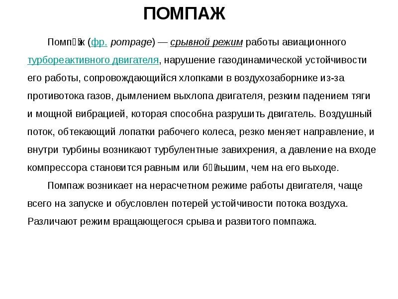 Помпаж двигателя самолета простыми словами