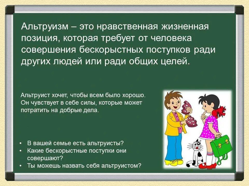 Жизненная позиция класса. Альтруизм. Понятие альтруизм. Примеры альтруизма. Понятие альтруист.