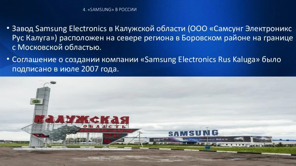 Самсунг Электроникс рус Компани. Компания самсунг завод. Завод самсунг в России. Самсунг электроникс рус калуга